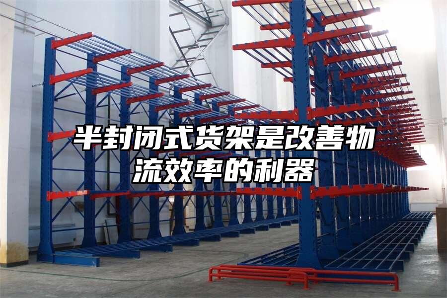 半封閉式貨架是改善物流效率的利器