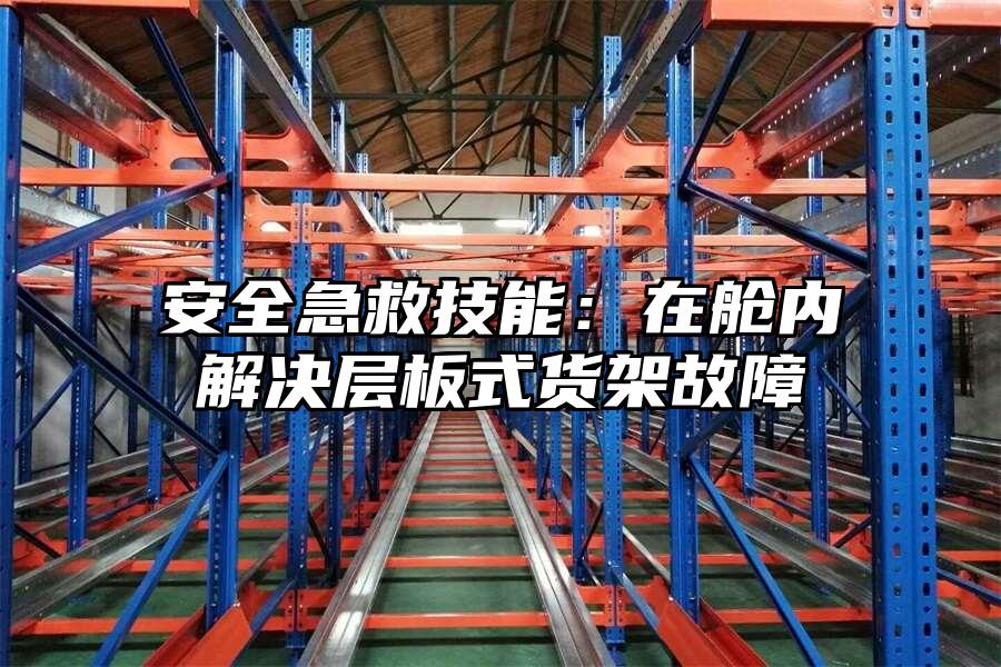 安全急救技能：在艙內解決層板式貨架故障
