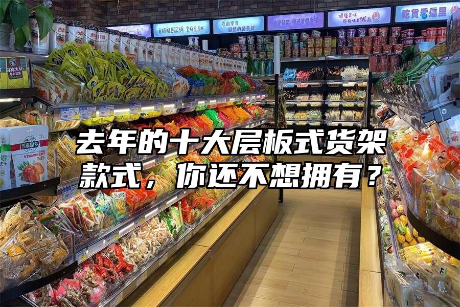 去年的十大層板式貨架款式，你還不想擁有？