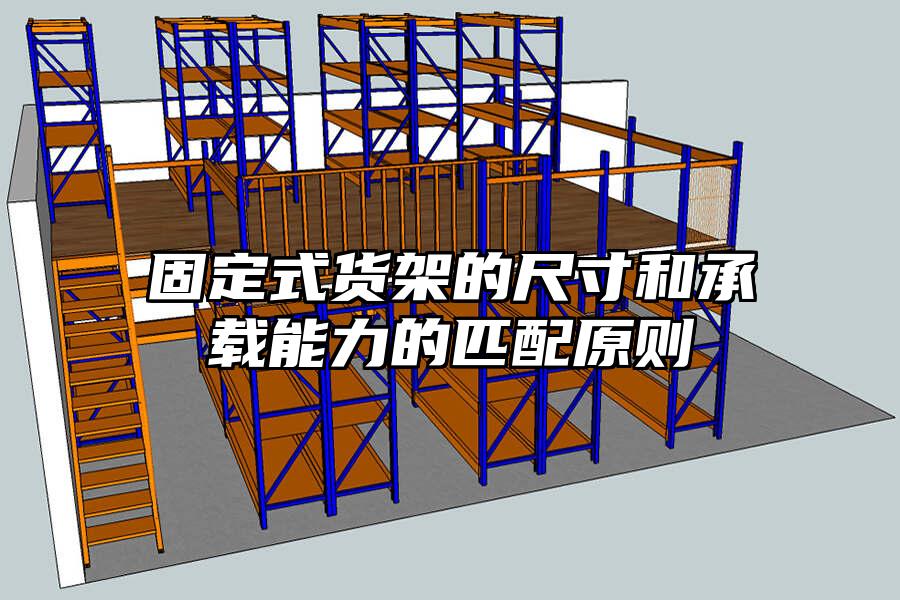 固定式貨架的尺寸和承載能力的匹配原則