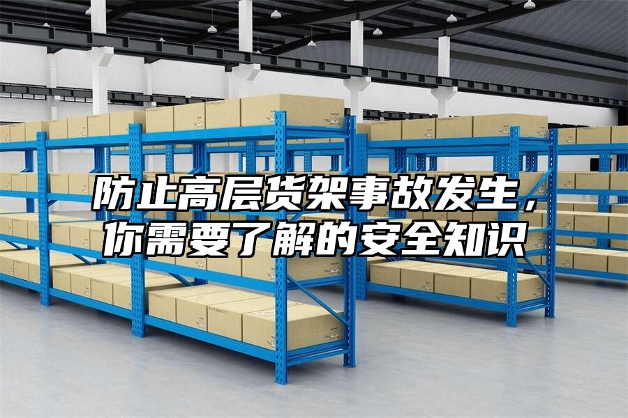 防止高層貨架事故發生，你需要了解的安全知識