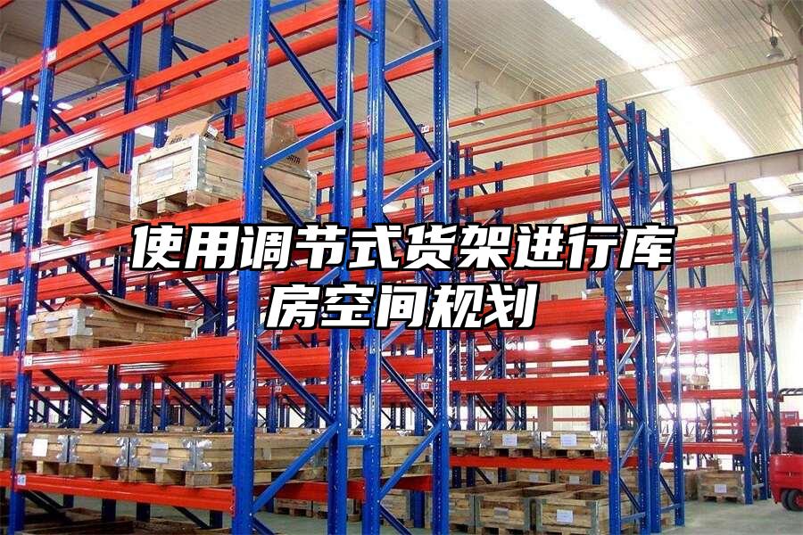 使用調(diào)節(jié)式貨架進(jìn)行庫房空間規(guī)劃