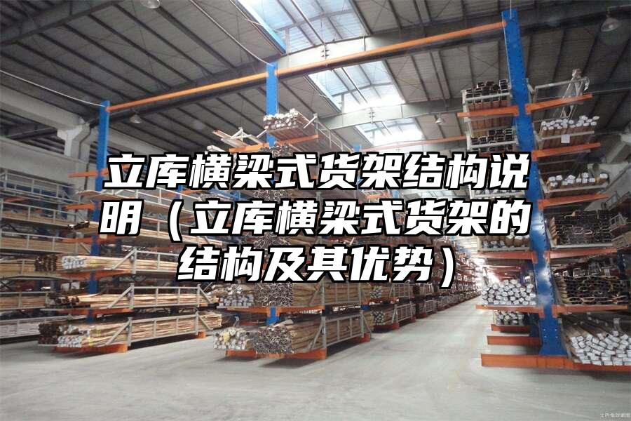 立庫橫梁式貨架結構說明（立庫橫梁式貨架的結構及其優勢）