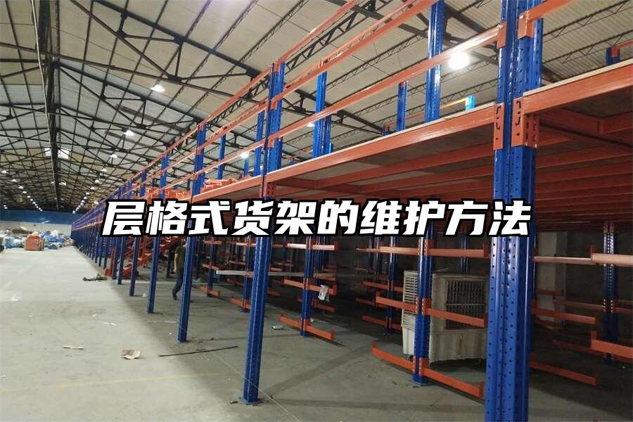 層格式貨架的維護方法
