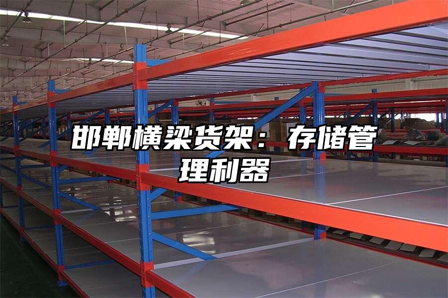 邯鄲橫梁貨架：存儲管理利器