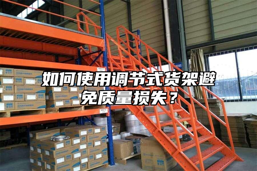 如何使用調節式貨架避免質量損失？