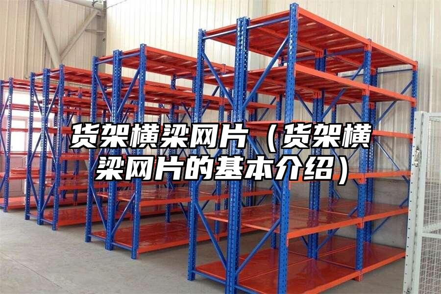 貨架橫梁網片（貨架橫梁網片的基本介紹）
