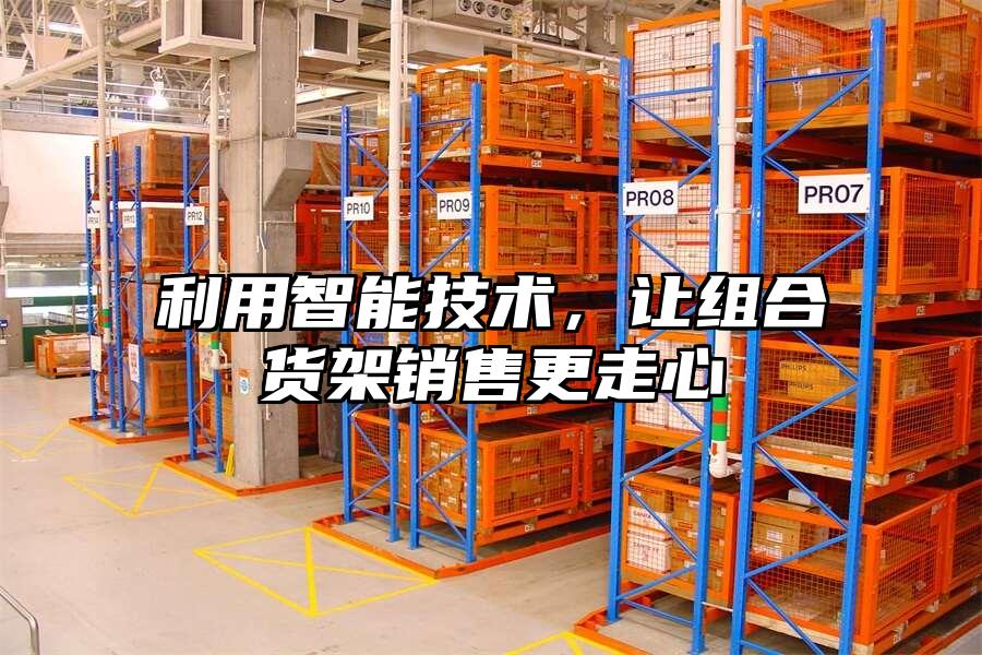 利用智能技術，讓組合貨架銷售更走心
