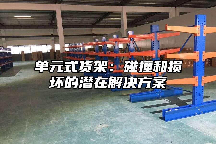 單元式貨架：碰撞和損壞的潛在解決方案