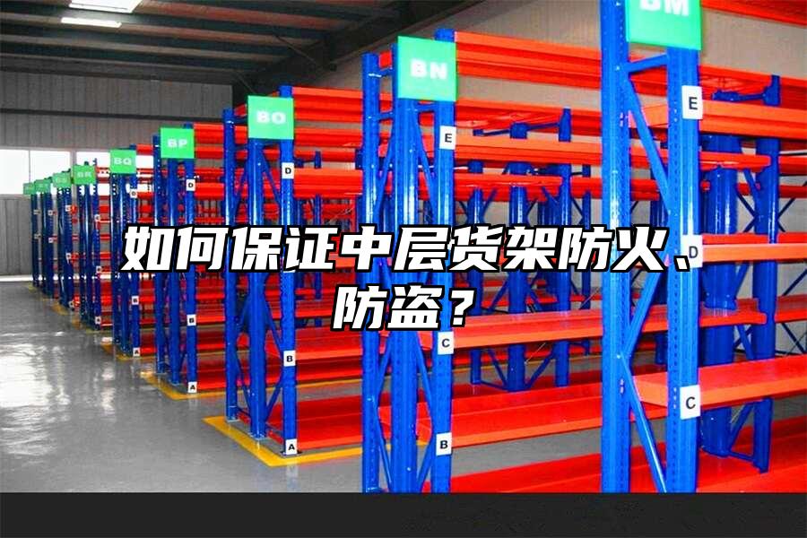 如何保證中層貨架防火、防盜？