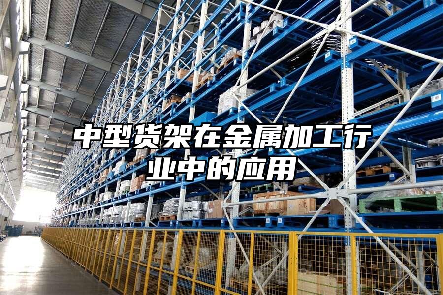 中型貨架在金屬加工行業中的應用