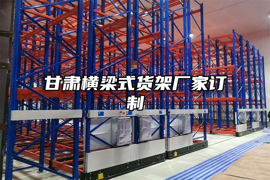 甘肅橫梁式貨架廠家訂制
