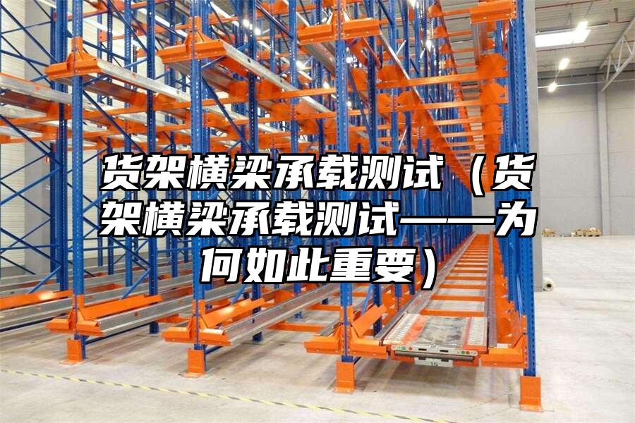 貨架橫梁承載測試（貨架橫梁承載測試——為何如此重要）