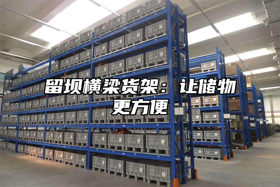 留壩橫梁貨架：讓儲物更方便