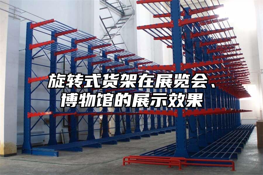旋轉式貨架在展覽會、博物館的展示效果