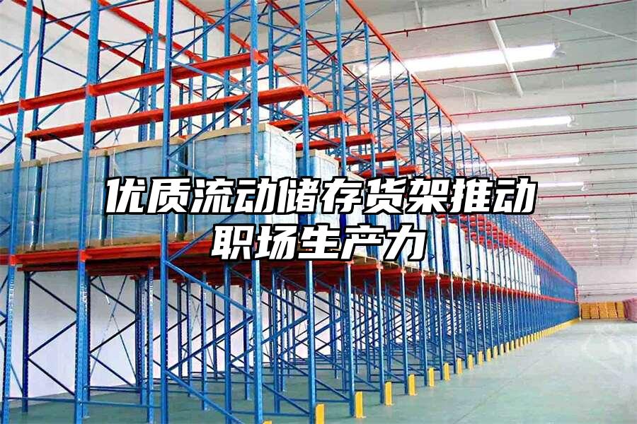 優質流動儲存貨架推動職場生產力