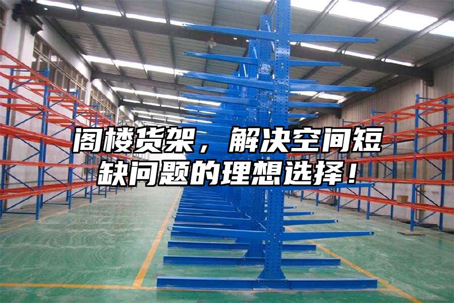 閣樓貨架，解決空間短缺問(wèn)題的理想選擇！