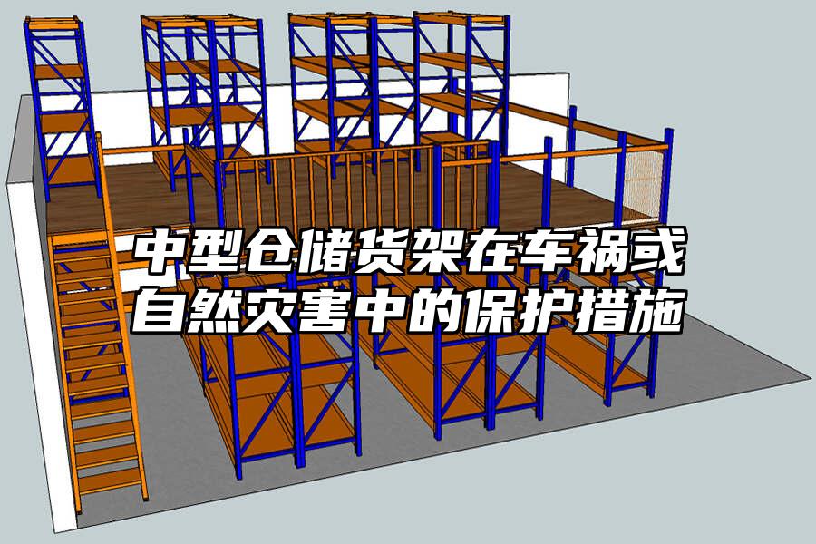 中型倉儲貨架在車禍或自然災害中的保護措施