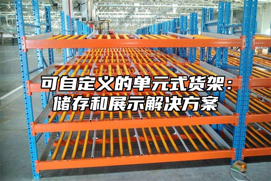 可自定義的單元式貨架：儲存和展示解決方案