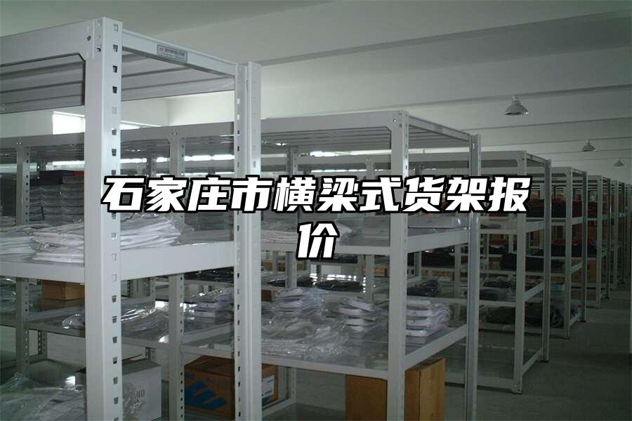 石家莊市橫梁式貨架報價