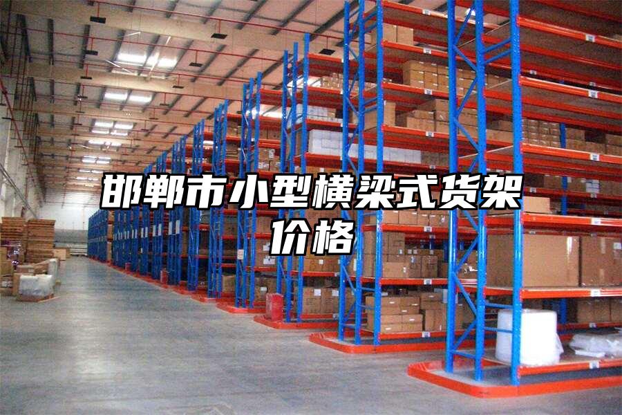 邯鄲市小型橫梁式貨架價格