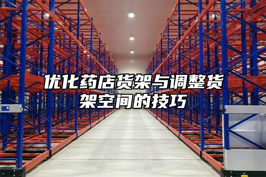 優化藥店貨架與調整貨架空間的技巧
