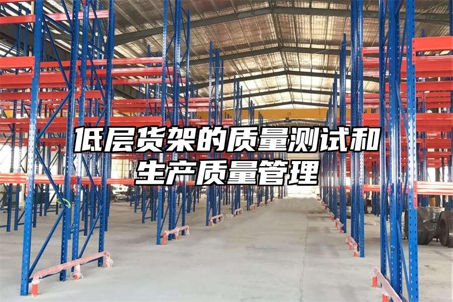 低層貨架的質(zhì)量測試和生產(chǎn)質(zhì)量管理