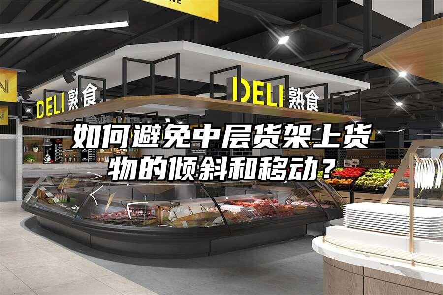如何避免中層貨架上貨物的傾斜和移動？
