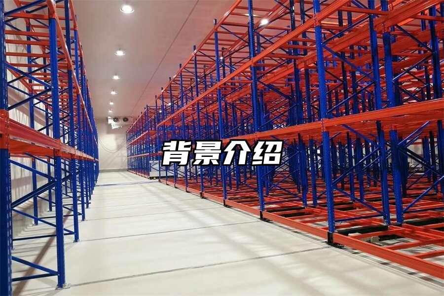 背景介紹