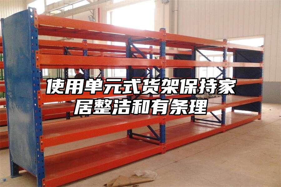 使用單元式貨架保持家居整潔和有條理