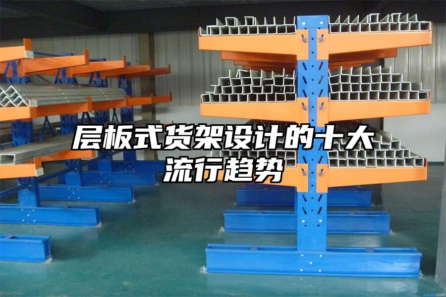 層板式貨架設計的十大流行趨勢