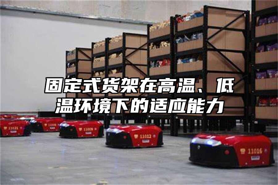固定式貨架在高溫、低溫環境下的適應能力