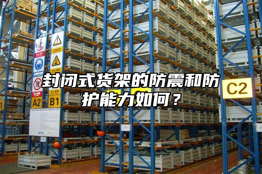 封閉式貨架的防震和防護能力如何？