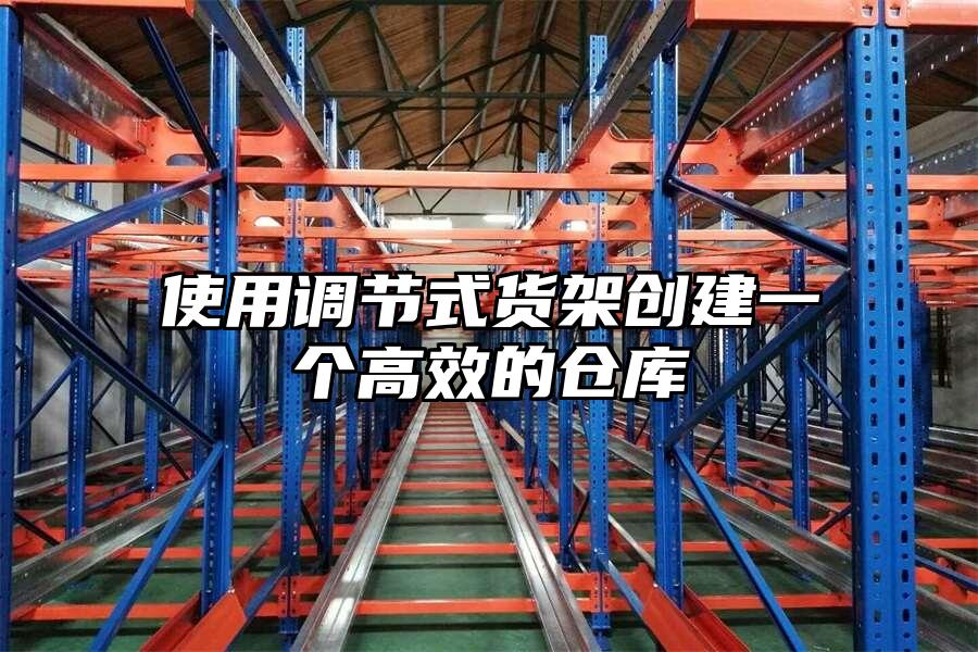 使用調節式貨架創建一個高效的倉庫