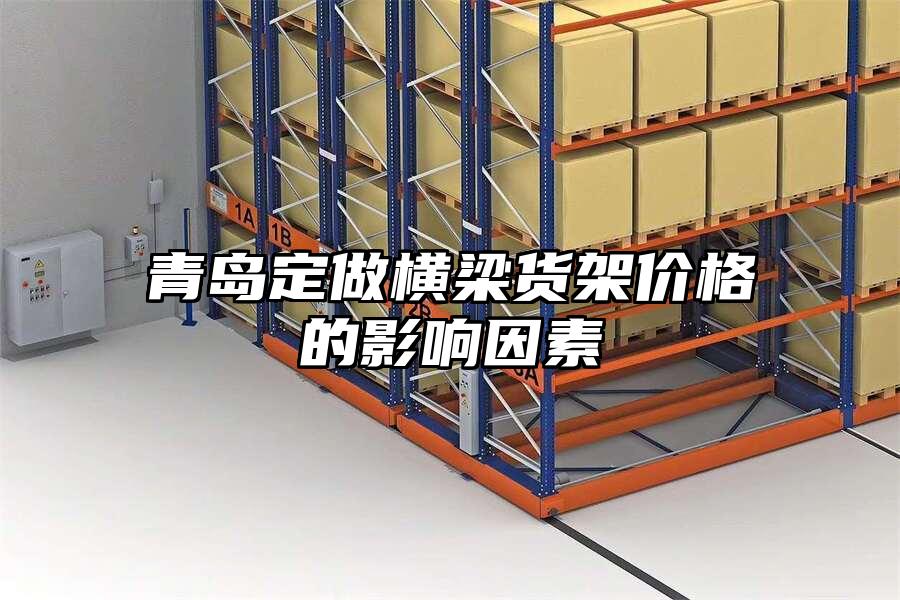青島定做橫梁貨架價格的影響因素