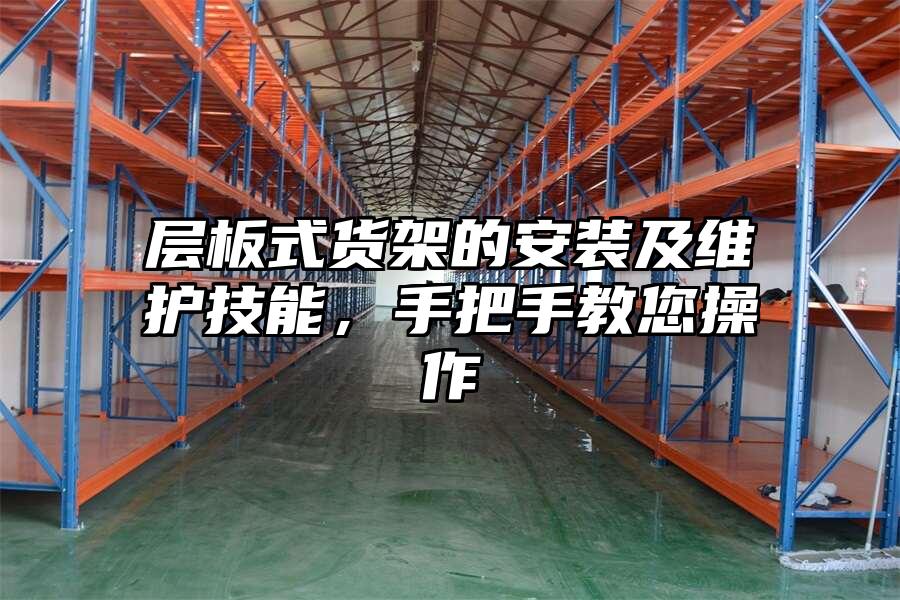 層板式貨架的安裝及維護(hù)技能，手把手教您操作
