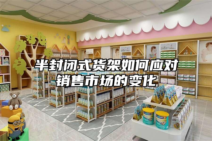 半封閉式貨架如何應對銷售市場的變化
