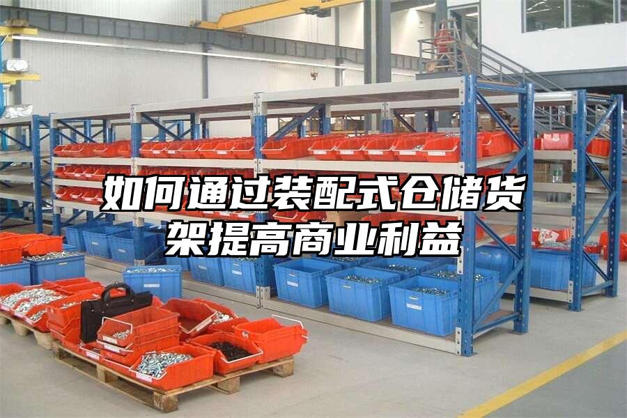 如何通過裝配式倉儲貨架提高商業利益