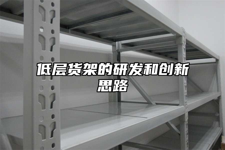 低層貨架的研發和創新思路