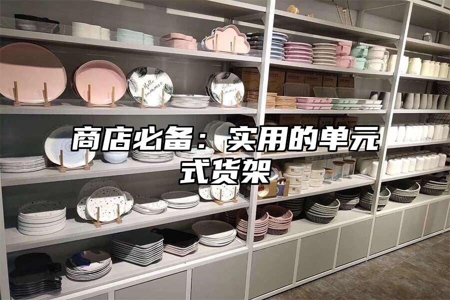 商店必備：實用的單元式貨架