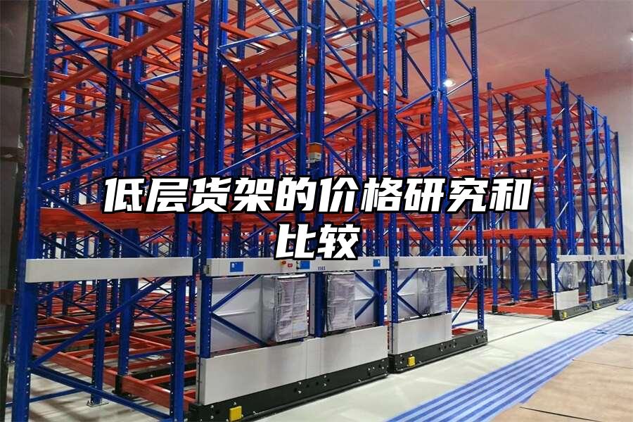 低層貨架的價格研究和比較