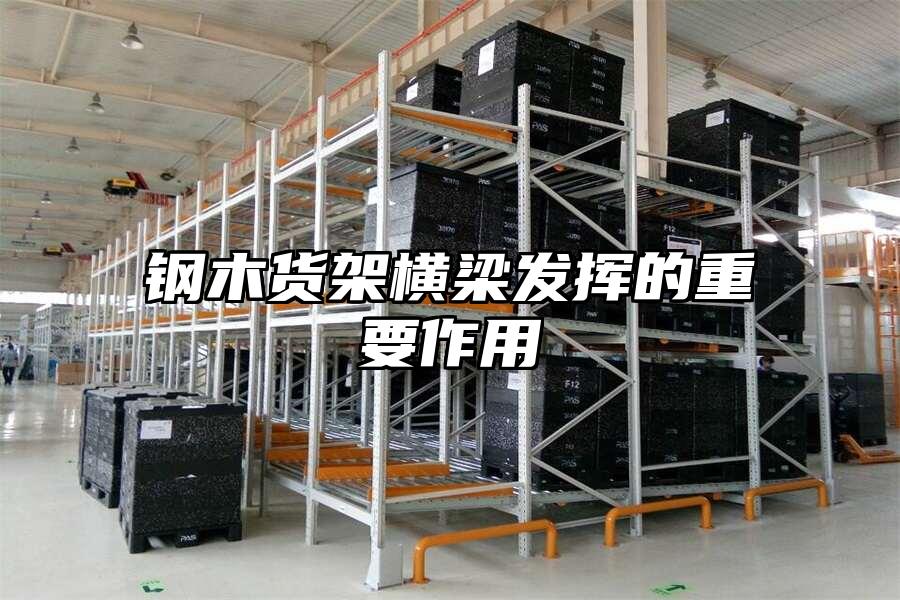 鋼木貨架橫梁發揮的重要作用