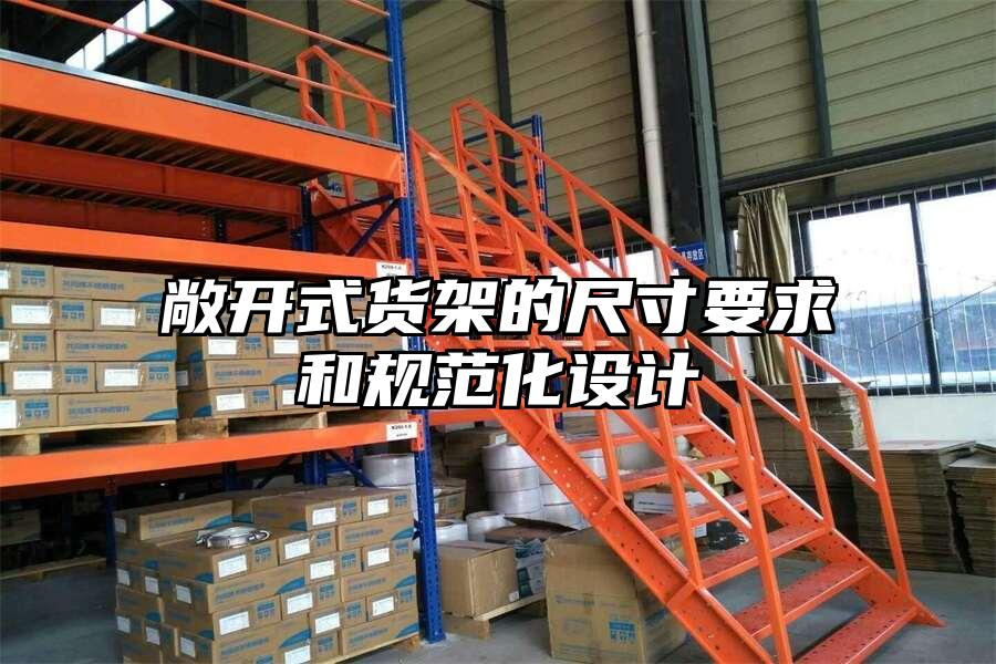 敞開式貨架的尺寸要求和規范化設計