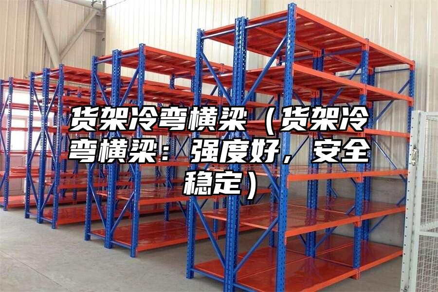 貨架冷彎橫梁（貨架冷彎橫梁：強度好，安全穩定）