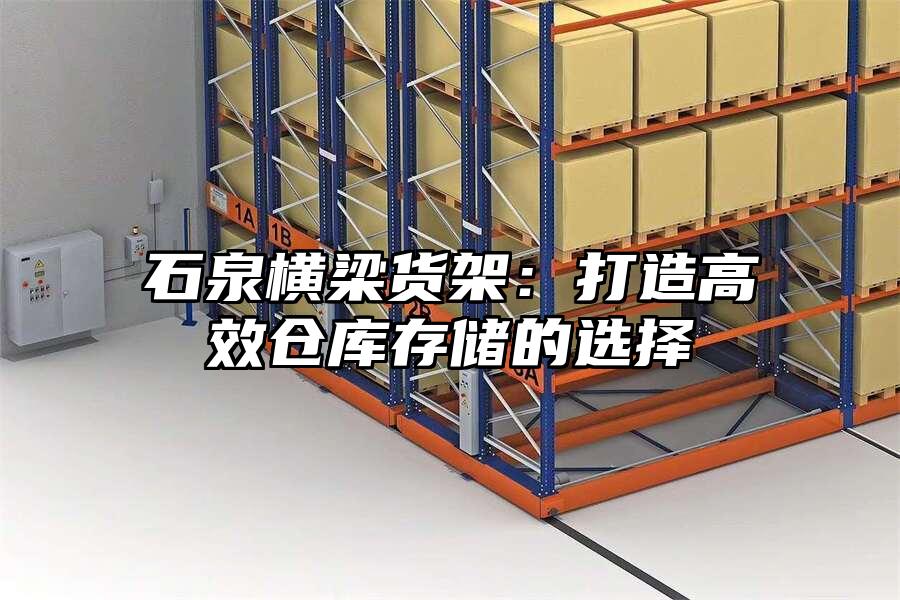 石泉橫梁貨架：打造高效倉庫存儲的選擇