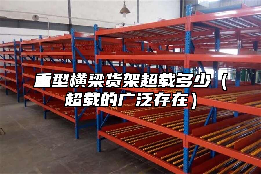 重型橫梁貨架超載多少（超載的廣泛存在）