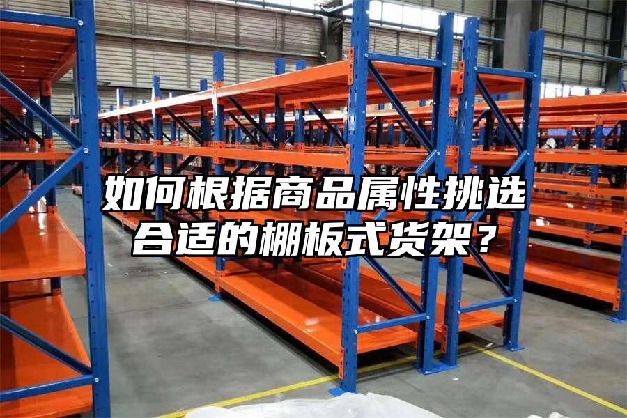 如何根據商品屬性挑選合適的棚板式貨架？