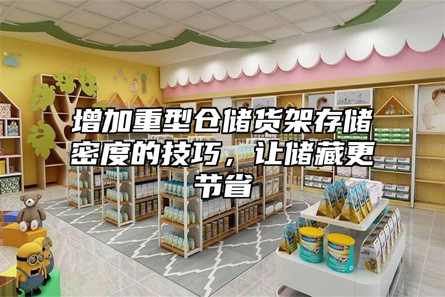 增加重型倉儲貨架存儲密度的技巧，讓儲藏更節省