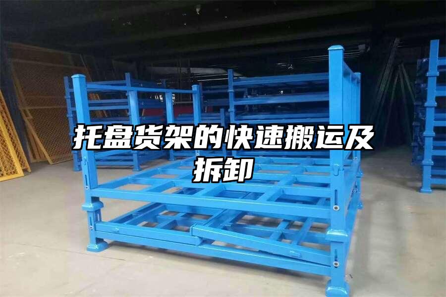 托盤貨架的快速搬運及拆卸