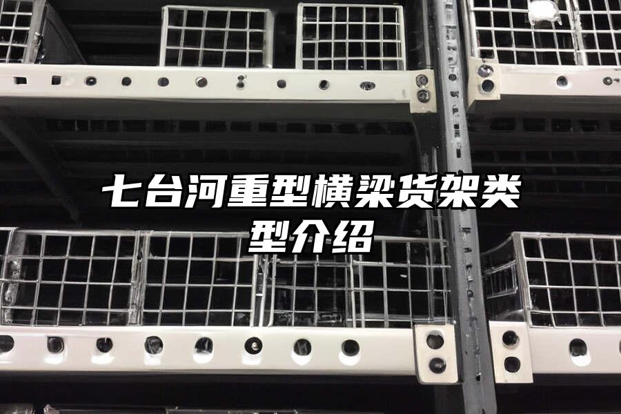 七臺河重型橫梁貨架類型介紹